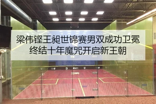 liang-wei-keng-wang-chang-shi-jin-sai-nan-shuang-cheng-gong-wei-mian-zhong-jie-shi-nian-mo-zhou-kai-qi-xin-wang-chao-2-825.jpg